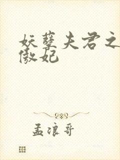 妖孽夫君之狂帝傲妃