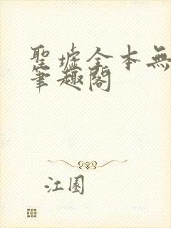 圣墟全本无弹窗笔趣阁