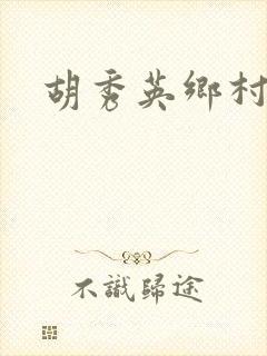 胡秀英乡村乱情