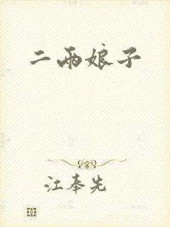 二两娘子