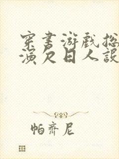 穿书游戏总是扮演欠日人设