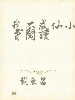 我不成仙小说免费阅读