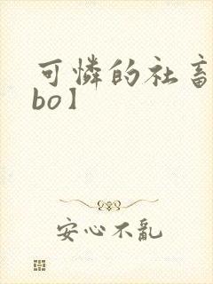 可怜的社畜【abo】