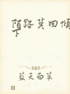 陌路莫回倾尽天下