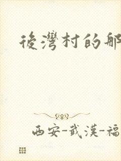 后湾村的那些事