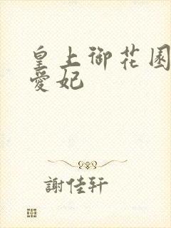 皇上御花园中要爱妃