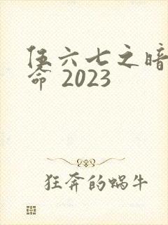 伍六七之暗影宿命 2023