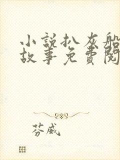 小说扒灰船上的故事免费阅读封面