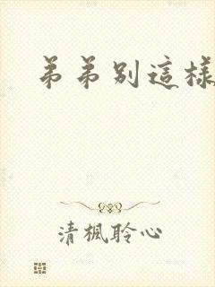 弟弟别这样封面