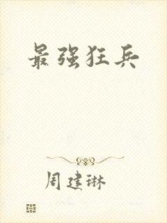 最强狂兵封面