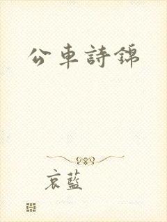 公车诗锦