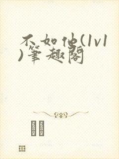 不如他(1v1)笔趣阁