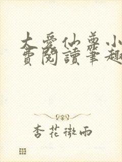 大爱仙尊小说免费阅读笔趣阁