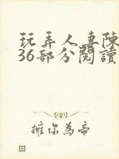 玩弄人妻陈静第36部分阅读