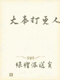 大奉打更人后记封面