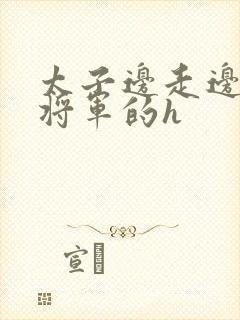 太子边走边挺进将军的h