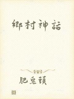乡村神话