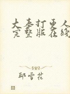 大奉打更人免费完整版在线阅读