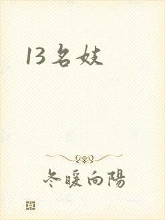 13名妓