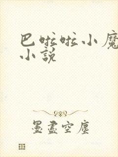 巴啦啦小魔仙h小说