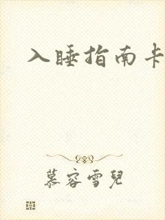 入睡指南卡比丘