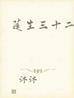 莲生三十二