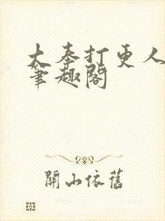 大奉打更人免费笔趣阁封面