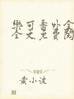 乐可番外金银花全文免费阅读在线