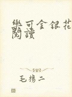 乐可金银花免费阅读