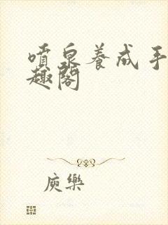 喷泉养成手册笔趣阁