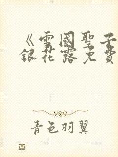 《雪国圣子》金银花露免费读书