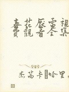 春花厌电视剧免费观看全集完整版