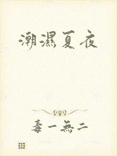 潮湿夏夜