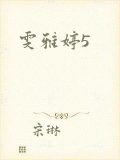 雯雅婷5