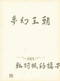 梦幻王朝