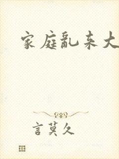 家庭乱来大杂烩