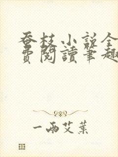 蚕枝小说全文免费阅读笔趣阁