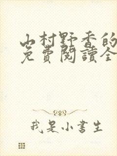 山村野香的小说免费阅读全文