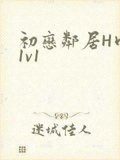 初恋邻居H肉肉1v1