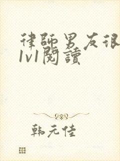 律师男友很难撩1v1阅读