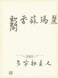 软香苏玛丽笔趣阁