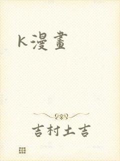 k漫画