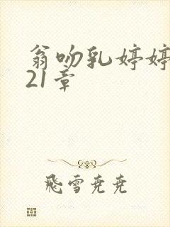 翁吻乳婷婷小玲21章