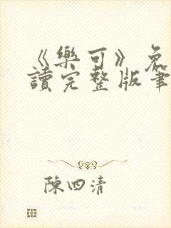 《乐可》免费阅读完整版笔趣封面