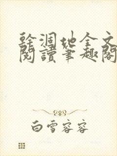 干涸地全文免费阅读笔趣阁