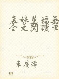 表妹万福无删减全文阅读笔趣阁