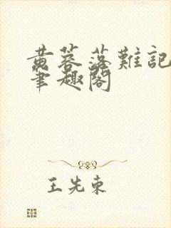 黄蓉落难记小说笔趣阁