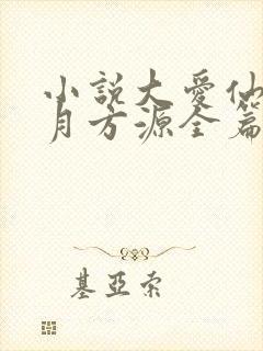 小说大爱仙尊古月方源全篇