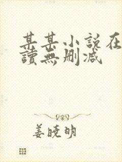 某某小说在线阅读无删减