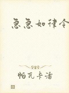 急急如律令小说封面